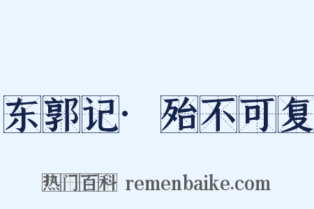 东郭记·殆不可复是什么意思的图片